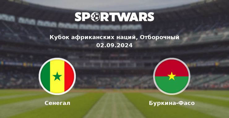 Сенегал — Буркина-Фасо смотреть онлайн трансляцию матча, 02.09.2024