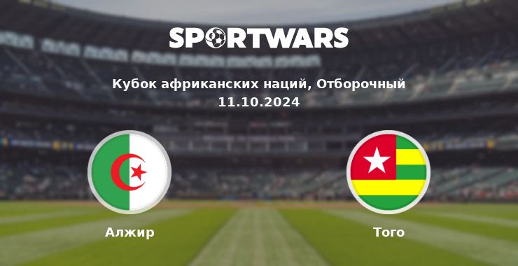 Алжир — Того смотреть онлайн трансляцию матча, 11.10.2024