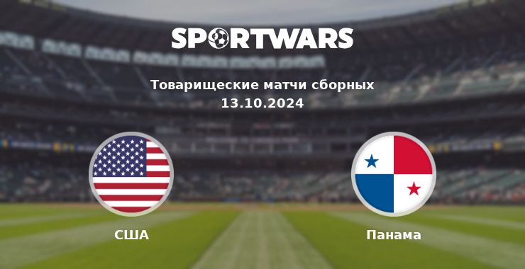 США — Панама смотреть онлайн трансляцию матча, 13.10.2024