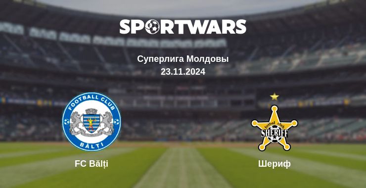 Где смотреть матч онлайн бесплатно FC Bălți - Шериф