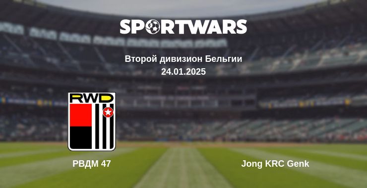 Где смотреть матч онлайн бесплатно РВДМ 47 - Jong KRC Genk