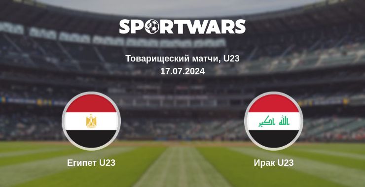 Где смотреть матч онлайн бесплатно Египет U23 - Ирак U23