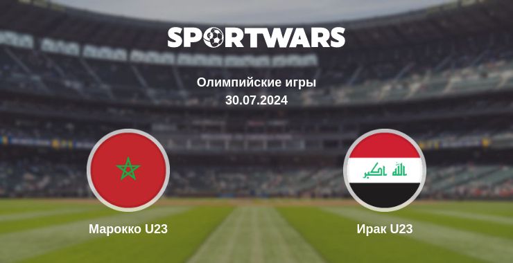 Где смотреть матч онлайн бесплатно Марокко U23 - Ирак U23