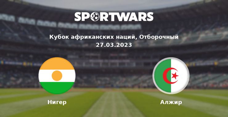 Нигер — Алжир смотреть онлайн трансляцию матча, 27.03.2023