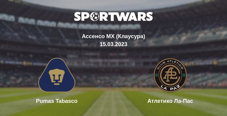 Где смотреть матч онлайн бесплатно Pumas Tabasco - Атлетико Ла-Пас