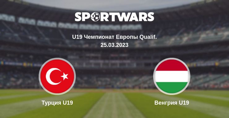 Где смотреть матч онлайн бесплатно Турция U19 - Венгрия U19