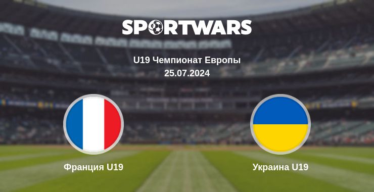 Где смотреть матч онлайн бесплатно Франция U19 - Украина U19