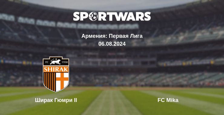 Где смотреть матч онлайн бесплатно Ширак Гюмри II - FC Mika