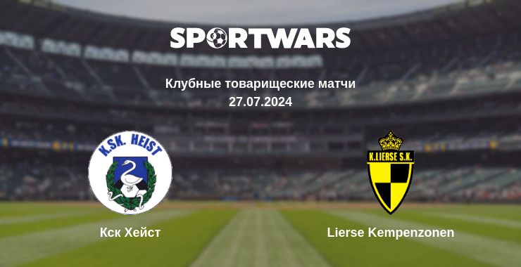 Где смотреть матч онлайн бесплатно Кск Хейст - Lierse Kempenzonen