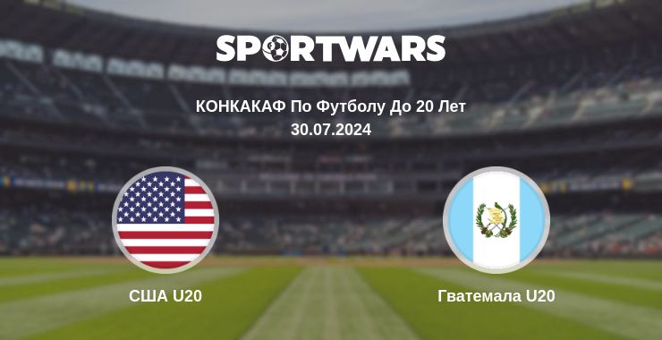 Где смотреть матч онлайн бесплатно США U20 - Гватемала U20