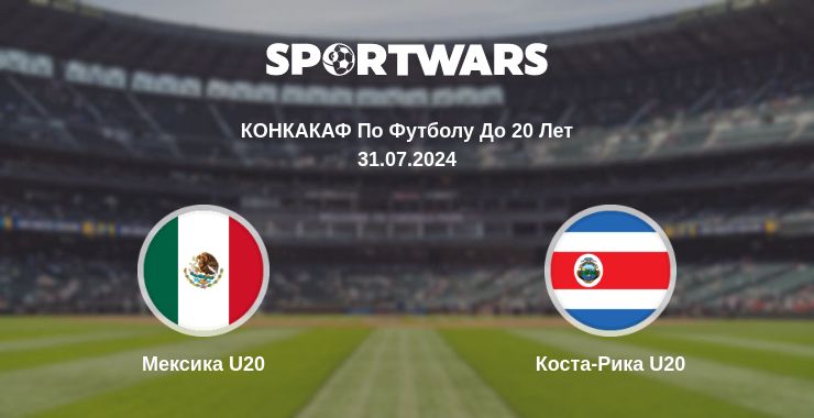 Где смотреть матч онлайн бесплатно Мексика U20 - Коста-Рика U20