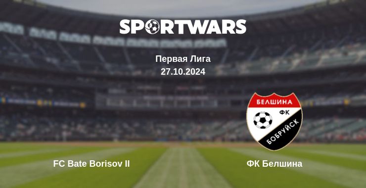 Где смотреть матч онлайн бесплатно FC Bate Borisov II - ФК Белшина