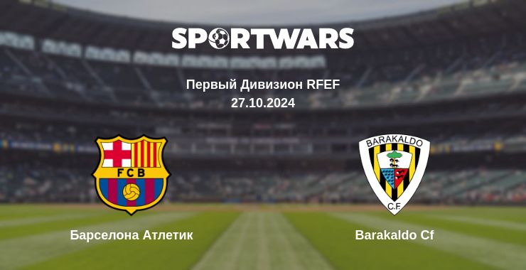 Где смотреть матч онлайн бесплатно Барселона Атлетик - Barakaldo Cf