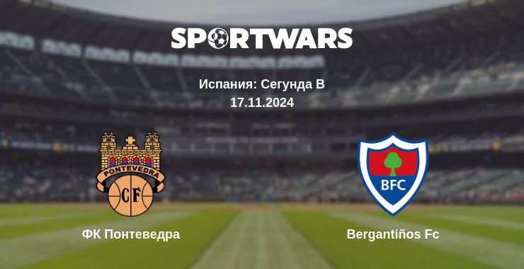 Где смотреть матч онлайн бесплатно ФК Понтеведра - Bergantiños Fc