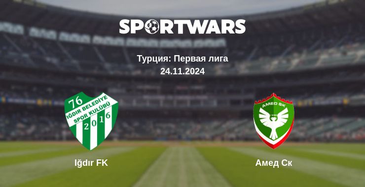 Где смотреть матч онлайн бесплатно Iğdır FK - Амед Ск