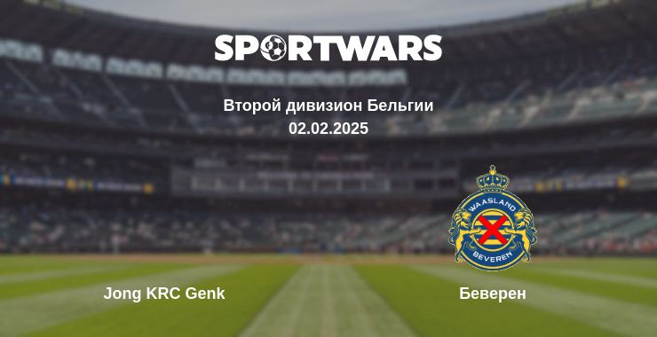 Где смотреть матч онлайн бесплатно Jong KRC Genk - Беверен