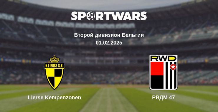 Где смотреть матч онлайн бесплатно Lierse Kempenzonen - РВДМ 47