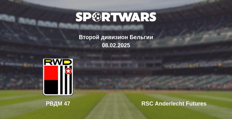 Где смотреть матч онлайн бесплатно РВДМ 47 - RSC Anderlecht Futures