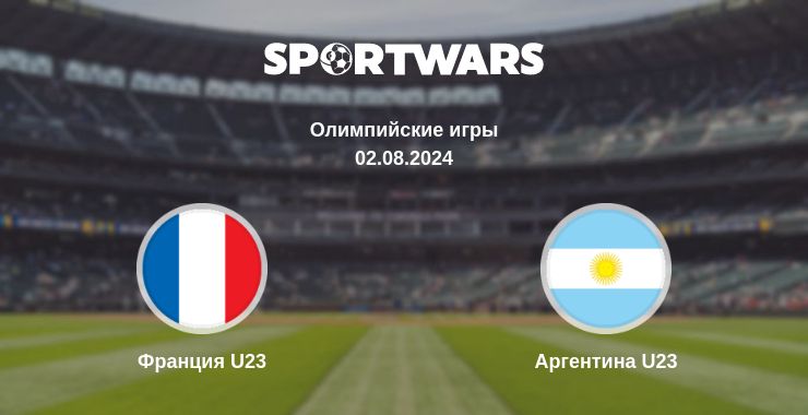 Где смотреть матч онлайн бесплатно Франция U23 - Аргентина U23