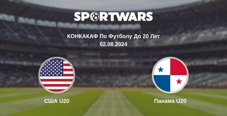 Где смотреть матч онлайн бесплатно США U20 - Панама U20