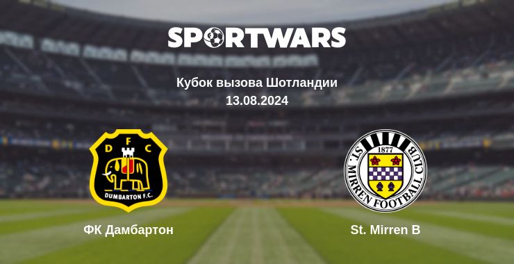 Где смотреть матч онлайн бесплатно ФК Дамбартон - St. Mirren B