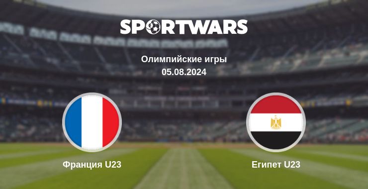 Где смотреть матч онлайн бесплатно Франция U23 - Египет U23