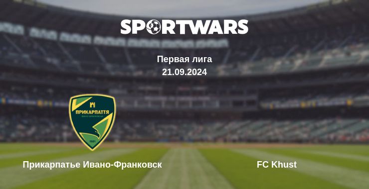 Где смотреть матч онлайн бесплатно Прикарпатье Ивано-Франковск - FC Khust