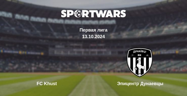 Где смотреть матч онлайн бесплатно FC Khust - Эпицентр Дунаевцы