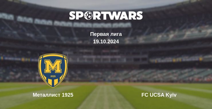 Где смотреть матч онлайн бесплатно Металлист 1925 - FC UCSA Kyiv