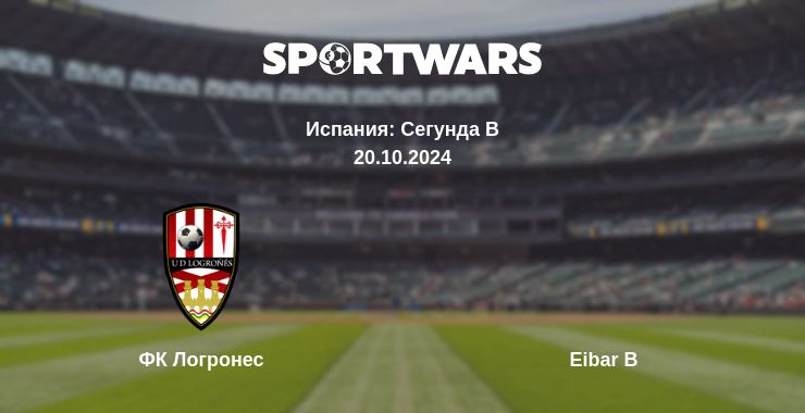 Где смотреть матч онлайн бесплатно ФК Логронес - Eibar B