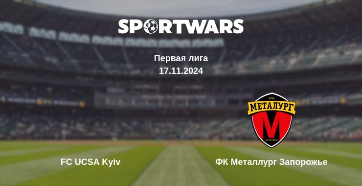 Где смотреть матч онлайн бесплатно FC UCSA Kyiv - ФК Металлург Запорожье