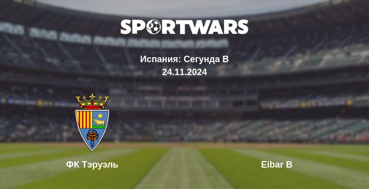 Где смотреть матч онлайн бесплатно ФК Тэруэль - Eibar B