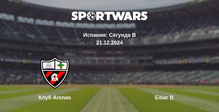 Где смотреть матч онлайн бесплатно Клуб Arenas - Eibar B