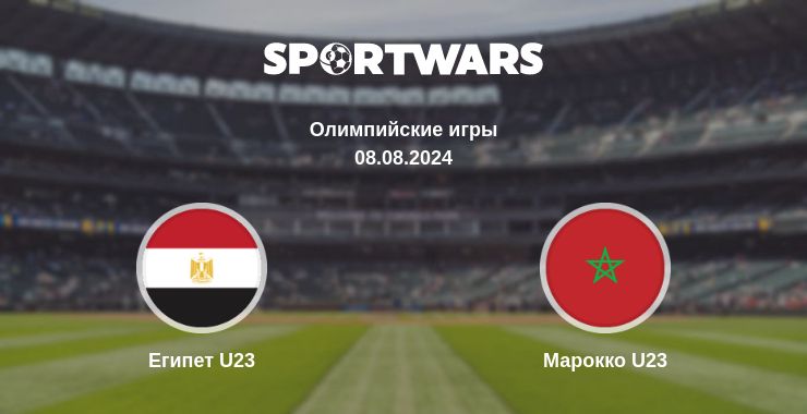 Где смотреть матч онлайн бесплатно Египет U23 - Марокко U23