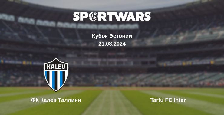 Где смотреть матч онлайн бесплатно ФК Калев Таллинн - Tartu FC Inter