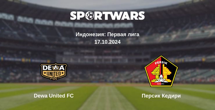 Где смотреть матч онлайн бесплатно Dewa United FC - Персик Кедири