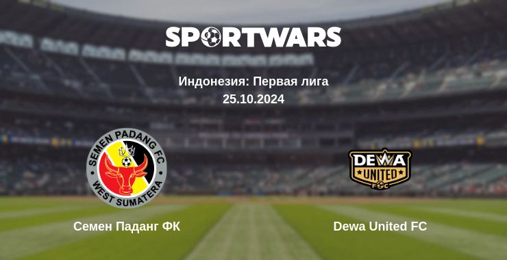 Где смотреть матч онлайн бесплатно Семен Паданг ФК - Dewa United FC