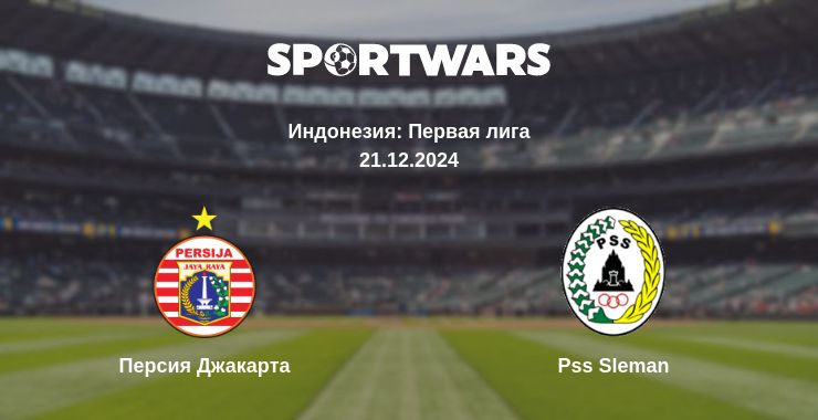 Где смотреть матч онлайн бесплатно Персия Джакарта - Pss Sleman