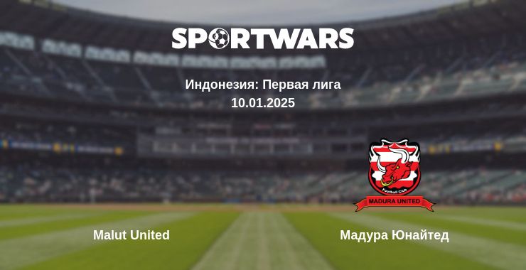 Где смотреть матч онлайн бесплатно Malut United - Мадура Юнайтед