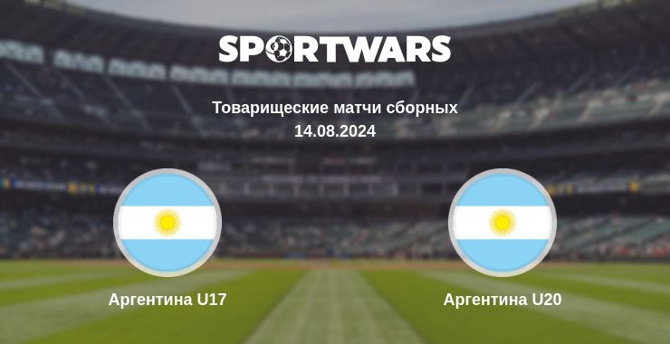 Где смотреть матч онлайн бесплатно Аргентина U17 - Аргентина U20