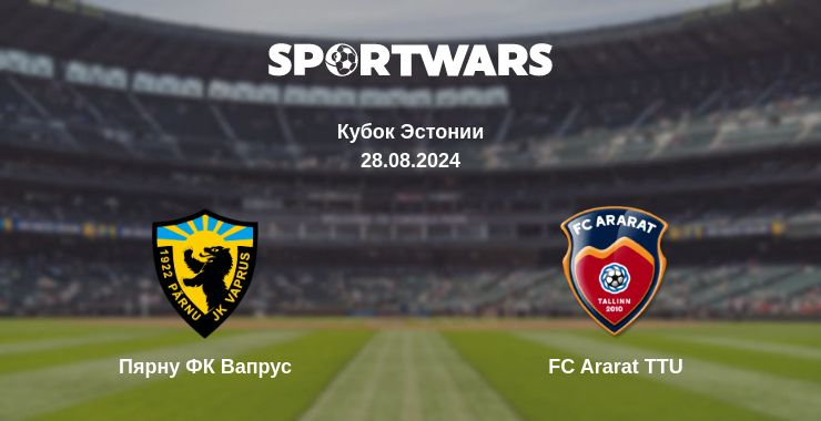 Где смотреть матч онлайн бесплатно Пярну ФК Вапрус - FC Ararat TTU