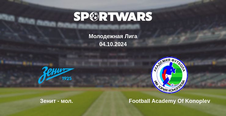 Где смотреть матч онлайн бесплатно Зенит - мол. - Football Academy Of Konoplev