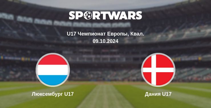 Где смотреть матч онлайн бесплатно Люксембург U17 - Дания U17