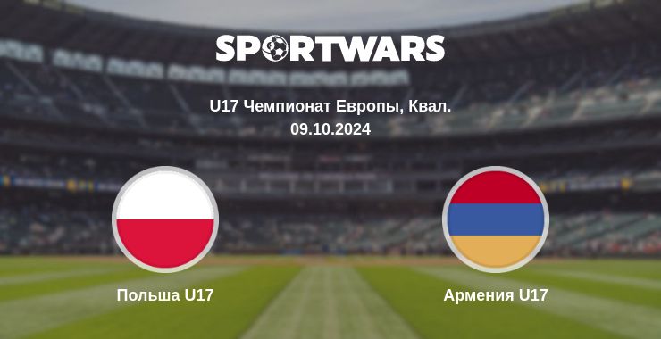 Где смотреть матч онлайн бесплатно Польша U17 - Армения U17