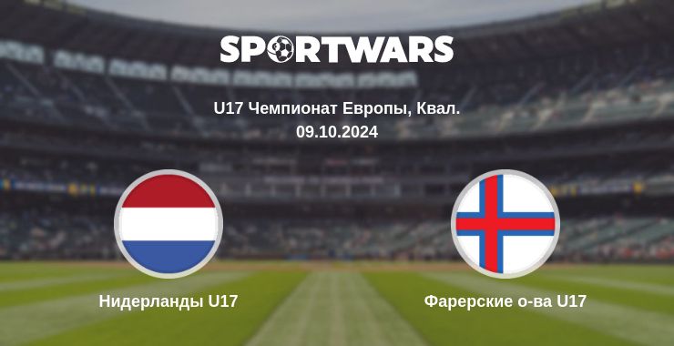 Где смотреть матч онлайн бесплатно Нидерланды U17 - Фарерские о-ва U17