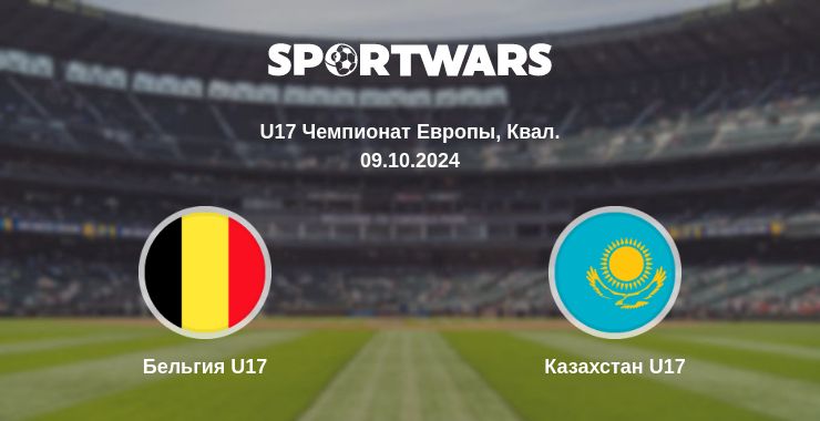 Где смотреть матч онлайн бесплатно Бельгия U17 - Казахстан U17