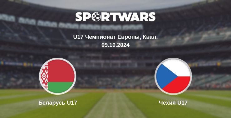 Где смотреть матч онлайн бесплатно Беларусь U17 - Чехия U17