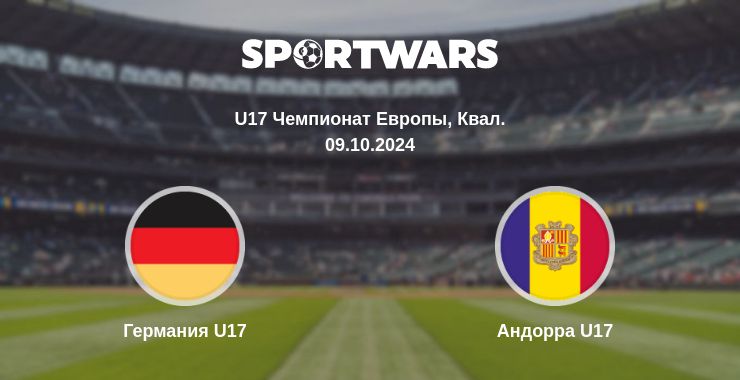 Где смотреть матч онлайн бесплатно Германия U17 - Андорра U17