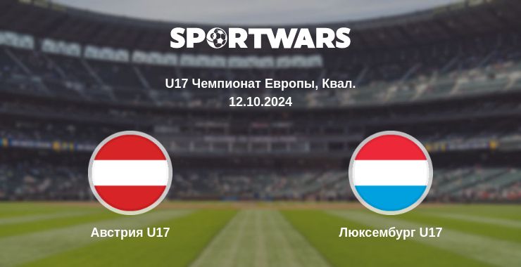 Где смотреть матч онлайн бесплатно Австрия U17 - Люксембург U17