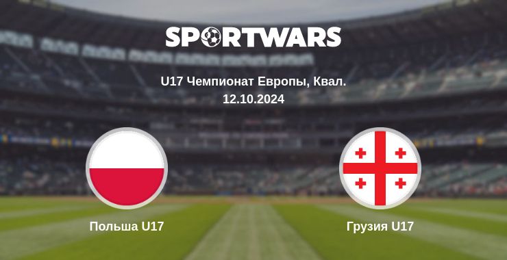 Где смотреть матч онлайн бесплатно Польша U17 - Грузия U17